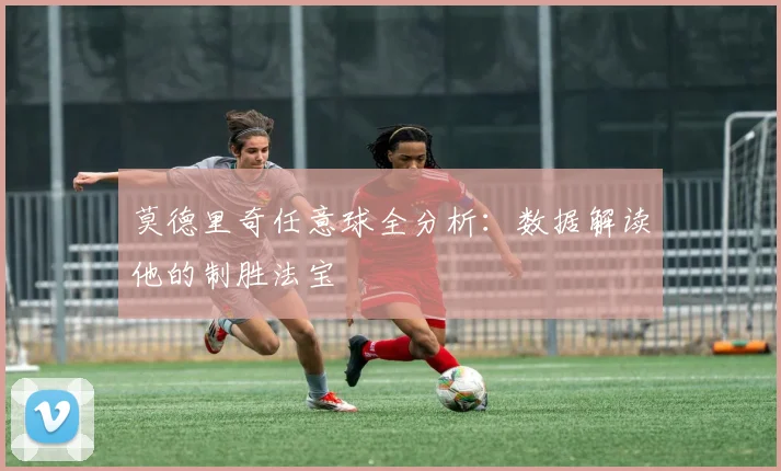 莫德里奇任意球全分析:数据解读他的制胜法宝