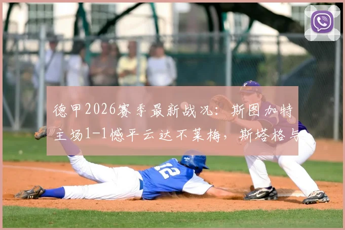 德甲2026赛季最新战况：斯图加特主场1-1憾平云达不莱梅，斯塔格与德米洛维奇各入一球
