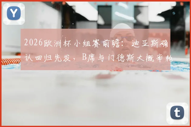 2026欧洲杯小组赛前瞻:迪亚斯确认回归先发,B席与门德斯大概率轮休,C罗领衔锋线